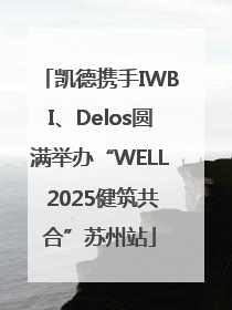 凯德携手IWBI、Delos圆满举办“WELL 2025健筑共合”苏州站