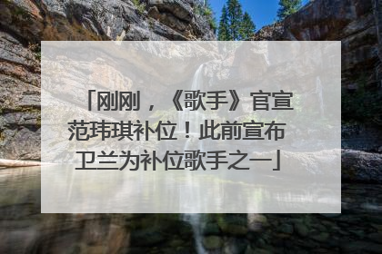 刚刚，《歌手》官宣范玮琪补位！此前宣布卫兰为补位歌手之一