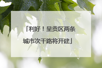 利好！呈贡区两条城市次干路将开建