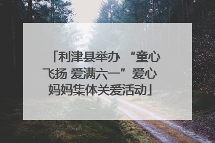 利津县举办 “童心飞扬 爱满六一”爱心妈妈集体关爱活动