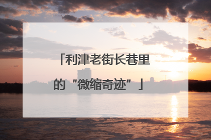 利津老街长巷里的“微缩奇迹”
