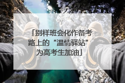别样班会化作备考路上的“温情驿站” 为高考生加油