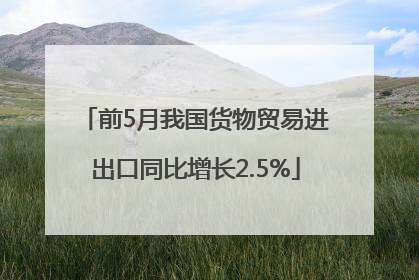 前5月我国货物贸易进出口同比增长2.5%