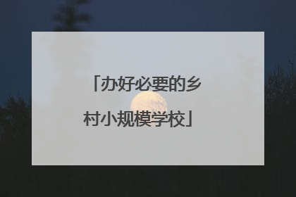 办好必要的乡村小规模学校