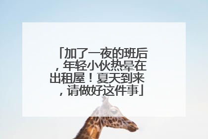 加了一夜的班后，年轻小伙热晕在出租屋！夏天到来，请做好这件事