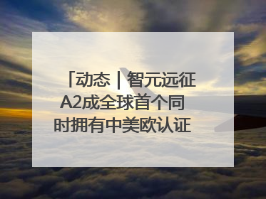 动态｜智元远征A2成全球首个同时拥有中美欧认证的人形机器人