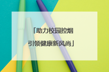 助力校园控烟 引领健康新风尚