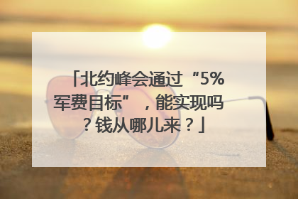 北约峰会通过“5%军费目标”，能实现吗？钱从哪儿来？