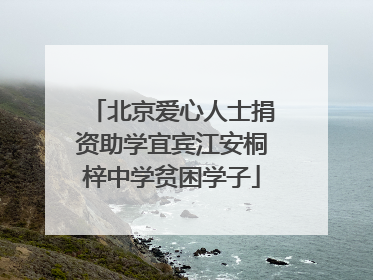 北京爱心人士捐资助学宜宾江安桐梓中学贫困学子