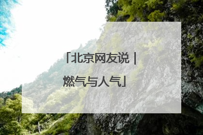北京网友说｜燃气与人气