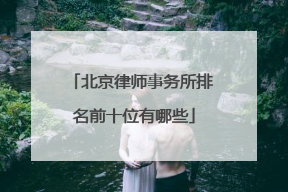 北京律师事务所排名前十位有哪些