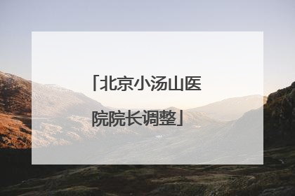 北京小汤山医院院长调整