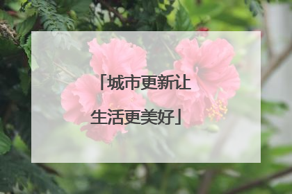 城市更新让生活更美好