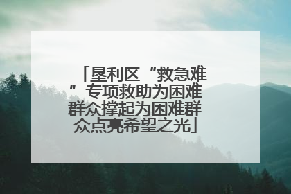 垦利区“救急难”专项救助为困难群众撑起为困难群众点亮希望之光