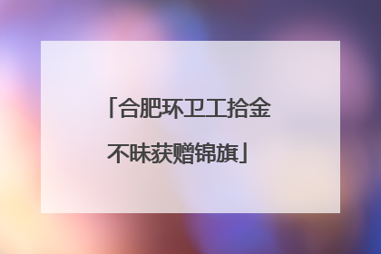 合肥环卫工拾金不昧获赠锦旗