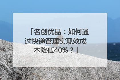 名创优品：如何通过快递管理实现效成本降低40%？
