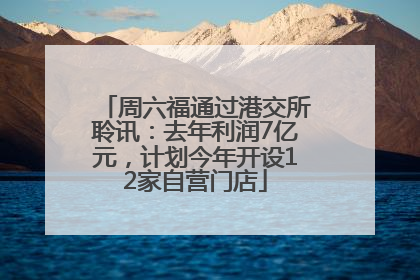 周六福通过港交所聆讯：去年利润7亿元，计划今年开设12家自营门店