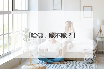 哈佛，跪不跪？