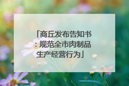 商丘发布告知书：规范全市肉制品生产经营行为