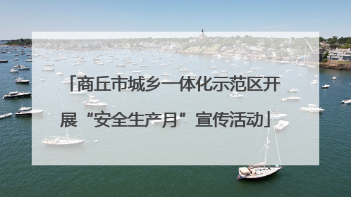 商丘市城乡一体化示范区开展“安全生产月”宣传活动