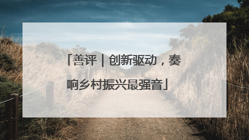善评｜创新驱动，奏响乡村振兴最强音