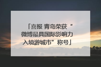 喜报 青岛荣获“微博最具国际影响力入境游城市”称号
