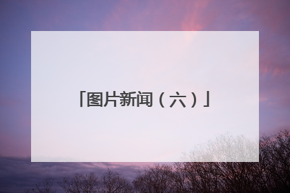 图片新闻（六）