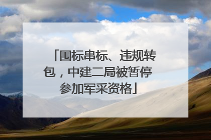 围标串标、违规转包，中建二局被暂停参加军采资格