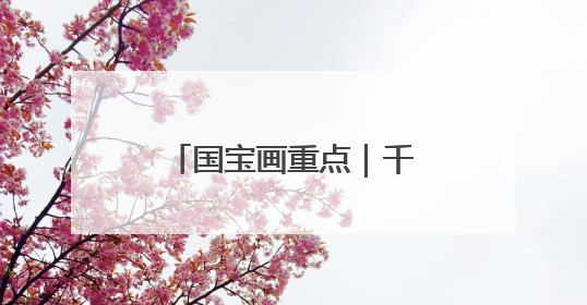 国宝画重点｜千年不朽！揭开特殊葬制的存续之谜