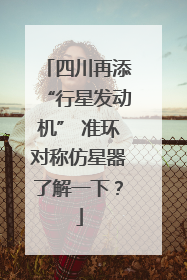 四川再添“行星发动机” 准环对称仿星器了解一下？