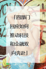 四部门回应如何推动科技和金融双向奔赴