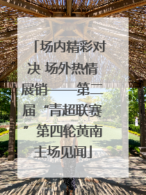 场内精彩对决 场外热情展销——第二届“青超联赛”第四轮黄南主场见闻