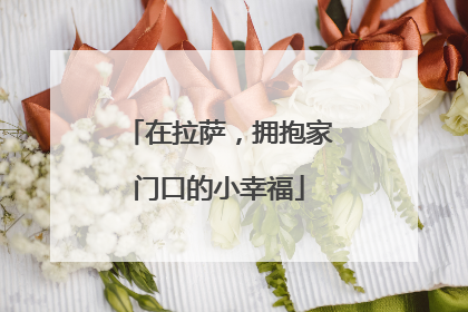 在拉萨，拥抱家门口的小幸福