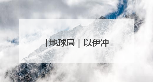 地球局｜以伊冲突“副作用”，帮内塔尼亚胡延续“政治生命”