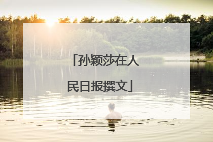 孙颖莎在人民日报撰文