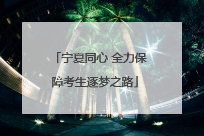 宁夏同心 全力保障考生逐梦之路