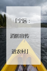 宁远：消防宣传进农村