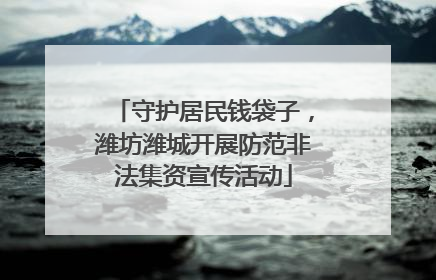守护居民钱袋子，潍坊潍城开展防范非法集资宣传活动