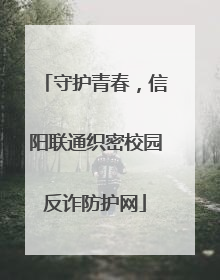守护青春，信阳联通织密校园反诈防护网