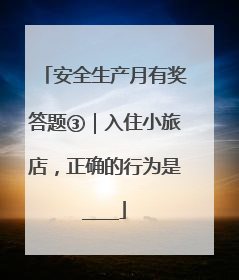 安全生产月有奖答题③｜入住小旅店，正确的行为是____
