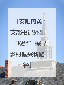 安阳内黄：支部书记外出“取经”探寻乡村振兴新路径