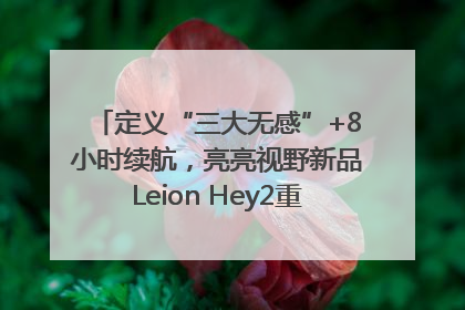 定义“三大无感”+8小时续航，亮亮视野新品Leion Hey2重塑AR翻译体验