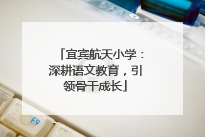 宜宾航天小学：深耕语文教育，引领骨干成长