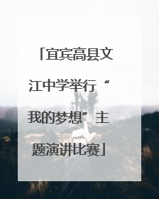 宜宾高县文江中学举行“我的梦想”主题演讲比赛