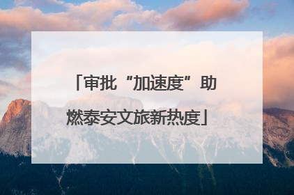 审批“加速度”助燃泰安文旅新热度