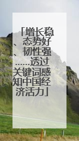 增长稳、态势好、韧性强……透过关键词感知中国经济活力