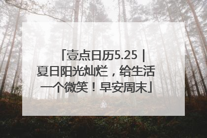 壹点日历5.25｜夏日阳光灿烂，给生活一个微笑！早安周末