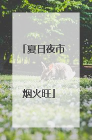 夏日夜市烟火旺