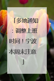 多地通知：调整上班时间！宁波本周末注意