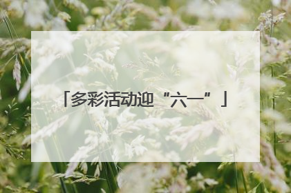 多彩活动迎“六一”